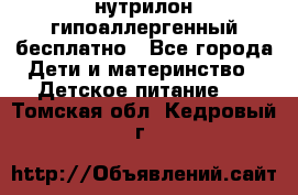 нутрилон гипоаллергенный,бесплатно - Все города Дети и материнство » Детское питание   . Томская обл.,Кедровый г.